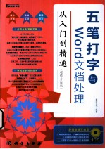 五笔打字与Word文档处理从入门到精通  超值升级版