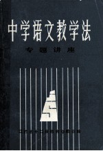 中学语文教学法  专题讲座