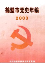 鹤壁市党史年编  2003年