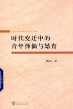 人口与社会学研究丛书  时代变迁中的青年择偶与婚育