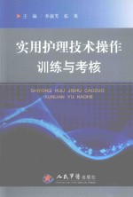 实用护理技术操作训练与考核