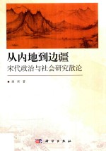 从内地到边疆  宋代政治与社会研究散论