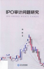 IPO审计问题研究