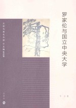 罗家伦与国立中央大学