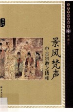 北京大学宗教学文库  景风梵声  中古宗教之诸相