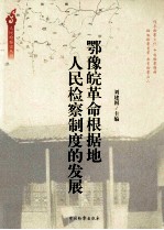 鄂豫皖革命根据地人民检察制度的发展