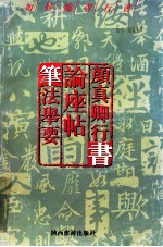 如何临习行书  颜真卿行书  论座帖笔法举要