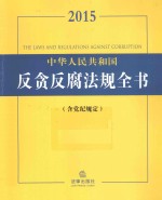 2015中华人民共和国反贪反腐法规全书  含党纪规定