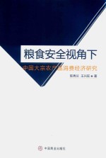 粮食安全视角下中国大宗农产品消费经济研究