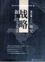 新战略研究  2012年  2