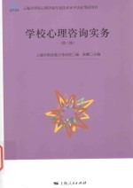 上海市学校心理咨询专业技术水平认证考试用书  学校心理咨询实务  第3版