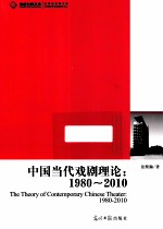 高校社科文库  中国当代戏剧理论  1980-2010  戏剧理论全面研究理论读物