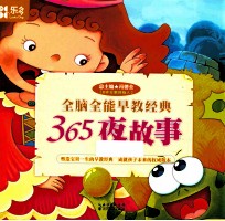 全脑全能早教经典  365夜故事