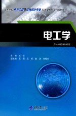 高等学校电气工程及其自动化专业应用型本科系列规划教材  电工学