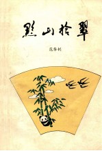 黔山拾翠