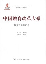 中国教育改革大系  教育改革理论卷