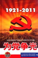 1921-2011为党争光  庆祝中国共产党成立90周年纪念文集