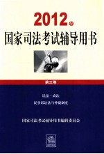 2012年国家司法考试辅导用书  第3卷  民法商法  民事诉讼法与仲裁制度