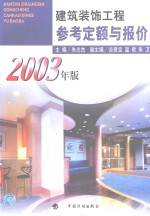 建筑装饰工程参考定额与报价  2003年版