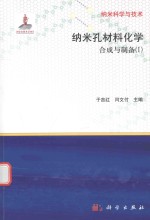 纳米孔材料化学  合成与制备  1