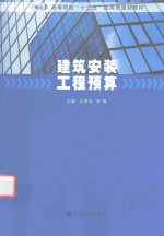 高等学校十三五应用型规划教材  建筑安装工程预算