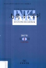 南开语言学刊  2017年第1期  总第29期