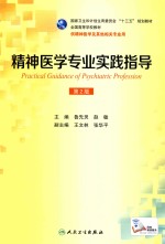 全国高等学校教材  国家卫生和计划生育委员会“十三五”规划教材  精神医学专业实践指导  本科精神医学  配增值  第2版