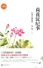 荷花淀纪事  孙犁作品精选集