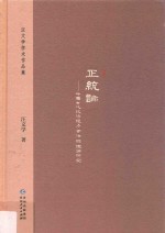 正统论:中国古代政治权力合法性理论研究