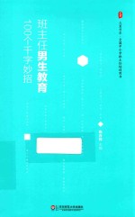 班主任男生教育100个千字妙招