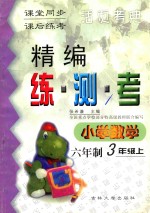 精编练·测·考  小学数学  六年制  三年级  上