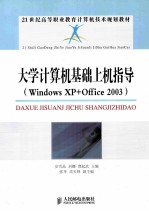 大学计算机基础上机指导  Windows XP+Office 2003