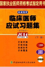 临床医师应试习题集  医学综合  下  2014版