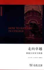 走向卓越  美国大学学习指南