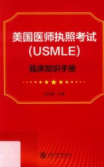 美国医师执照考试（USMLE）临床知识手册