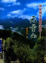 茶出银生城界诸山  无量山