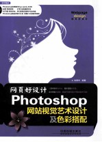 Photoshop网站视觉艺术设计及色彩搭配  网页好设计