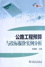 公路工程预算与投标报价实例分析