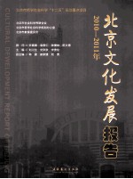 北京文化发展报告  2010-2011年