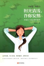 时光清浅，许你安然  幸福女人的心理疗愈课