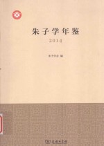 朱子学年鉴  2014