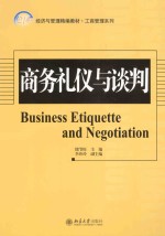 商务礼仪与谈判＝BUSINESS ETIQUETTE AND NEGOTIATION