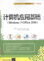 计算机应用基础  Windows 7+Office 2010