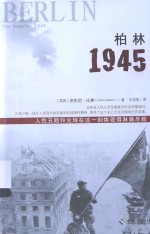 柏林1945