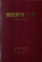 襄阳辉煌50年  1949-1999