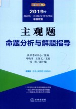 国家统一法律职业  专题攻略  主观题命题分析与解题指导  2019版