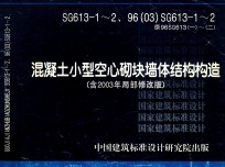 混凝土小型空心砌块墙体结构构造含2003年局部修改版