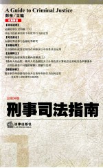 刑事司法指南  2012  总第50集