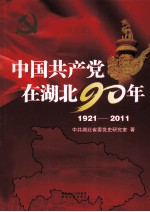 中国共产党在湖北90年  1921-2011