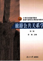 旅游公共关系学  第2版